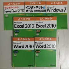 美品‼︎Word2010 Excel2010など…よくわかる FOM出版のサムネイル