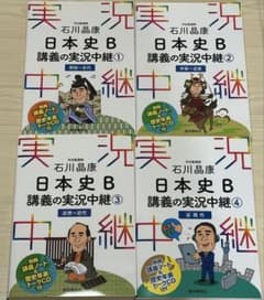 石川晶康 日本史B 講義の実況中継 ①~④のサムネイル
