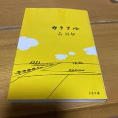 カラフルのサムネイル