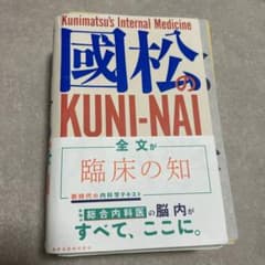 國松の内科学 （裁断本） - メルカリ