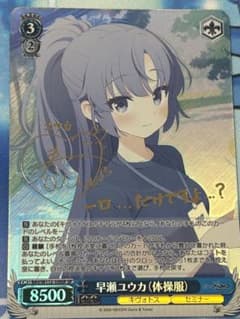 ブルアカ 早瀬ユウカ（体操服） SP サインのサムネイル