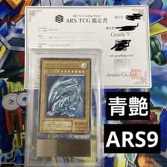遊戯王　ARS9 青艶　青眼の白龍　レリーフ　アルティメットレア　鑑定書付 遊戯王 ARS9 青艶 青眼の白龍 レリーフ アルティメットレア 鑑定