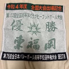 東福岡高校 ラグビー部 記念タオル　非売品のサムネイル