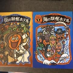 海の妖怪ホテル 1&街の妖怪ホテル6のサムネイル