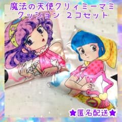 魔法の天使 クリィミーマミ クッション 2個セットのサムネイル