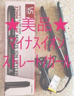 マイナスイオン。ストレート/カール2way 美品。箱は古い★クレーム、返品お断りのサムネイル