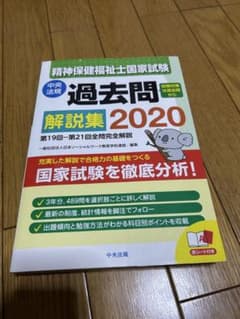 【精神保健福祉士】 2020 過去問 解説集(中央法規)第19-21回のサムネイル