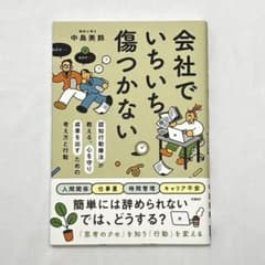 会社でいちいち傷つかない 中島美鈴 日経BPのサムネイル