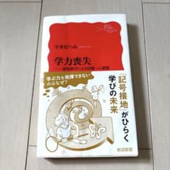 学力喪失 認知科学による回復への道筋 今井むつみのサムネイル
