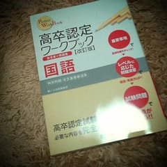 高卒認定うけるかたに！のサムネイル