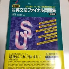 全解説実力判定英文法ファイナル問題集 文法・語法・イディオム・会話表現の総仕上…のサムネイル