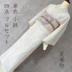 夏着物　夏用　フルセット　夏帯　絽　紗　小紋　洗える着物　菱形　小花　V3 夏着物 夏用 フルセット 夏帯 絽 紗 小紋 洗える着物 菱形 小花 V3