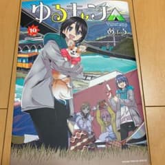 ゆるキャン△ 10のサムネイル