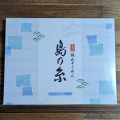 お値下げしました　古式熟成そうめん　島の糸　ネコポス発送のサムネイル