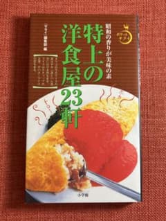 特上の洋食屋23軒のサムネイル
