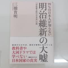 明治維新の大嘘のサムネイル