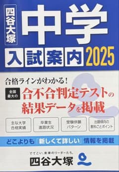 2025 四谷大塚　中学入試案内のサムネイル