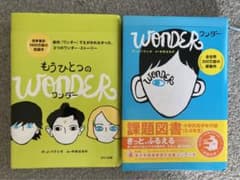 もうひとつのワンダー　と　ワンダー　二冊のサムネイル