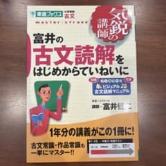 富井の古文読解をはじめからていねいに　未使用　書き込みなしのサムネイル