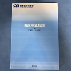 臨床検査総論 伊藤聡 松尾良二のサムネイル