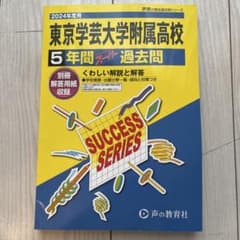 2024年度　東京学芸大学附属高校 5年間 過去問のサムネイル