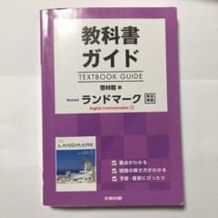 教科書ガイド 啓林リバイズドランドマークIのサムネイル