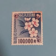 希少 日本政府 収入印紙 100,000円 10万 桜デザイン 使用済み - メルカリ