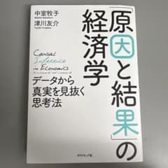 原因と結果の経済学のサムネイル
