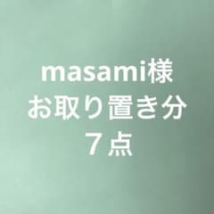 masami様専用のサムネイル