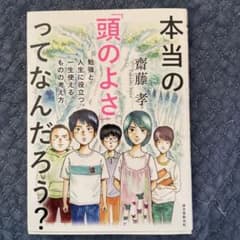 本当の「頭のよさ」ってなんだろう? 勉強と人生に役立つ、一生使える ものの考え方のサムネイル