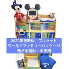 殆ど未開封】2022年 最新版 DWE ディズニー英語システム フルセット