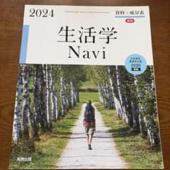 2024 生活学Navi 資料＋成分表 実教出版のサムネイル