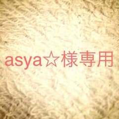 asya☆様専用のサムネイル