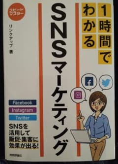 わかる！時間でSNS活用法のサムネイル