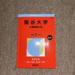龍谷大学 公募推薦入試 2026 教学社 赤本のサムネイル