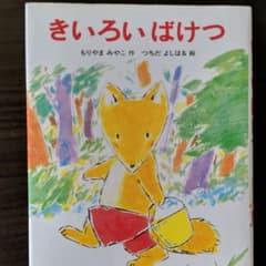 きいろいばけつのサムネイル