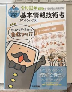 キタミ式イラストIT塾 基本情報技術者 令和02年のサムネイル