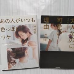 【神崎恵 2冊セット】あの人がいつも色っぽいワケ・大人なのに可愛い理由 本のサムネイル