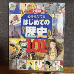 はじめての歴史 101のサムネイル