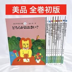 さんすうだいすき 絵本 全巻セット 初版 美品 遠山啓 - メルカリ