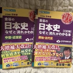 金谷の日本史なぜと流れがわかる本のサムネイル