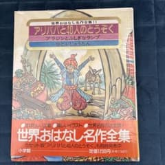 世界おはなし名作全集11 アリババと40人のとうぞくのサムネイル