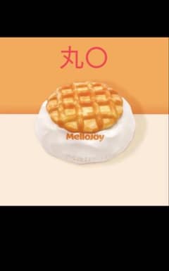 MelloJoy クリームワッフル 新品未開封 - メルカリ