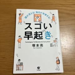 頭が冴える! 毎日が充実する! スゴい早起きのサムネイル