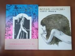 宇野亜喜良 2冊セット あたたかな パンのにおい 60年代ポスター集 絶版 宇野亜喜良 2冊セット あたたかな パンのにおい 60年代ポスター集 絶版