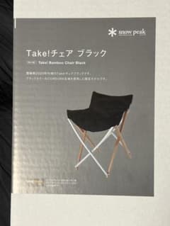 雪峰祭】【未開封】スノーピーク Take!チェア ブラック です。 - メルカリ