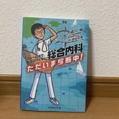 総合内科 ただいま診断中! フレーム法で、もうコワくないのサムネイル