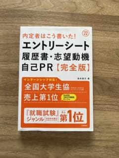 内定者はこう話した!面接・自己PR・志望動機〈完全版〉 '22年度版のサムネイル