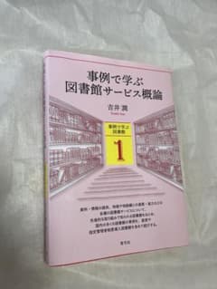 事例で学ぶ図書館サービス概論のサムネイル
