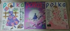 雑誌ポルカ　polka  2号6号7号のサムネイル